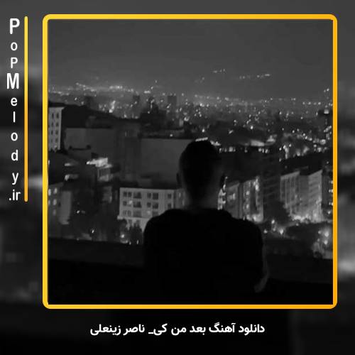 دانلود آهنگ ناصر زینعلی بعد من کی